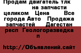 Продам двигатель тлк 100 1hg fte на запчасти целиком › Цена ­ 0 - Все города Авто » Продажа запчастей   . Дагестан респ.,Геологоразведка п.